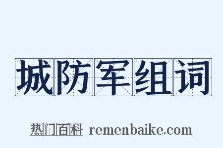 城防军组词是什么意思的图片